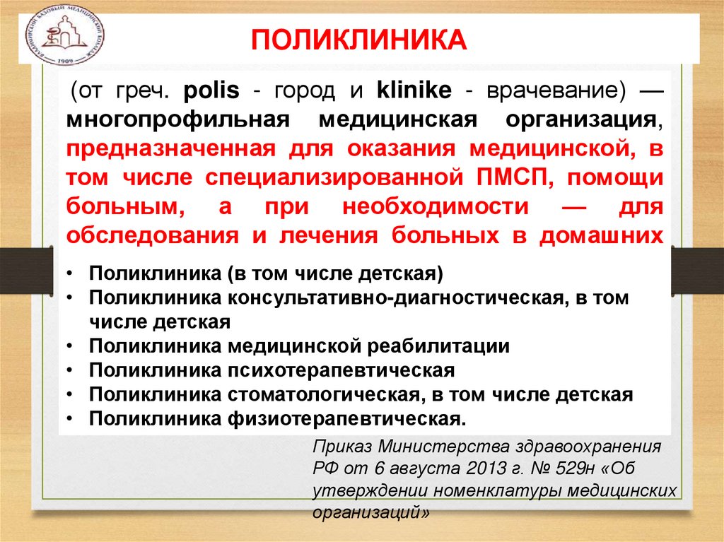 ПОЛИКЛИНИКА