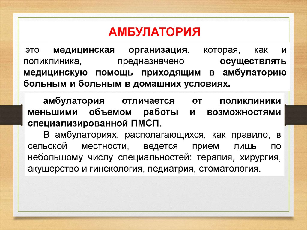 АМБУЛАТОРИЯ