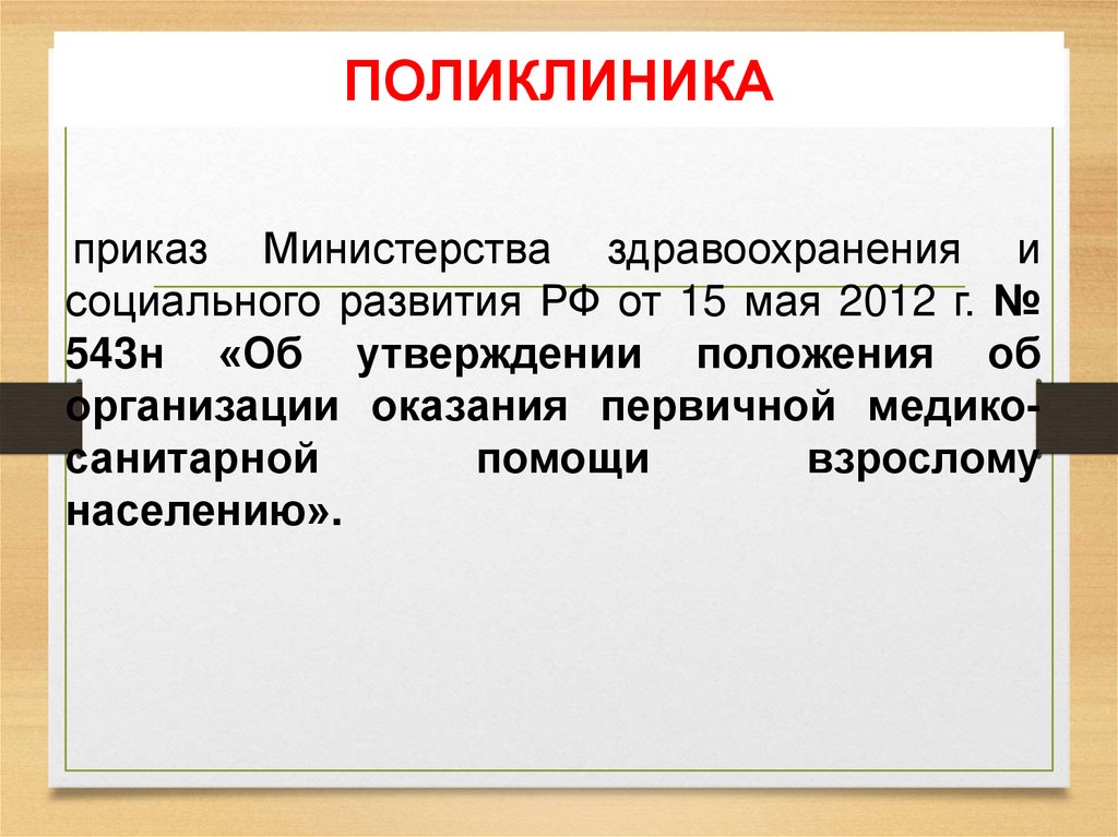 ПОЛИКЛИНИКА