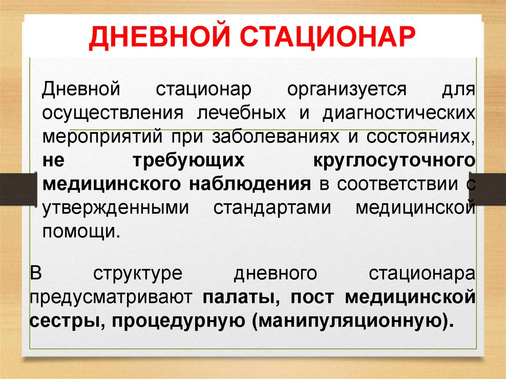 ДНЕВНОЙ СТАЦИОНАР
