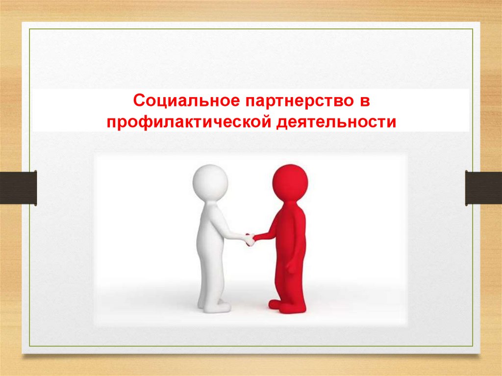 Социальное партнерство в профилактической деятельности