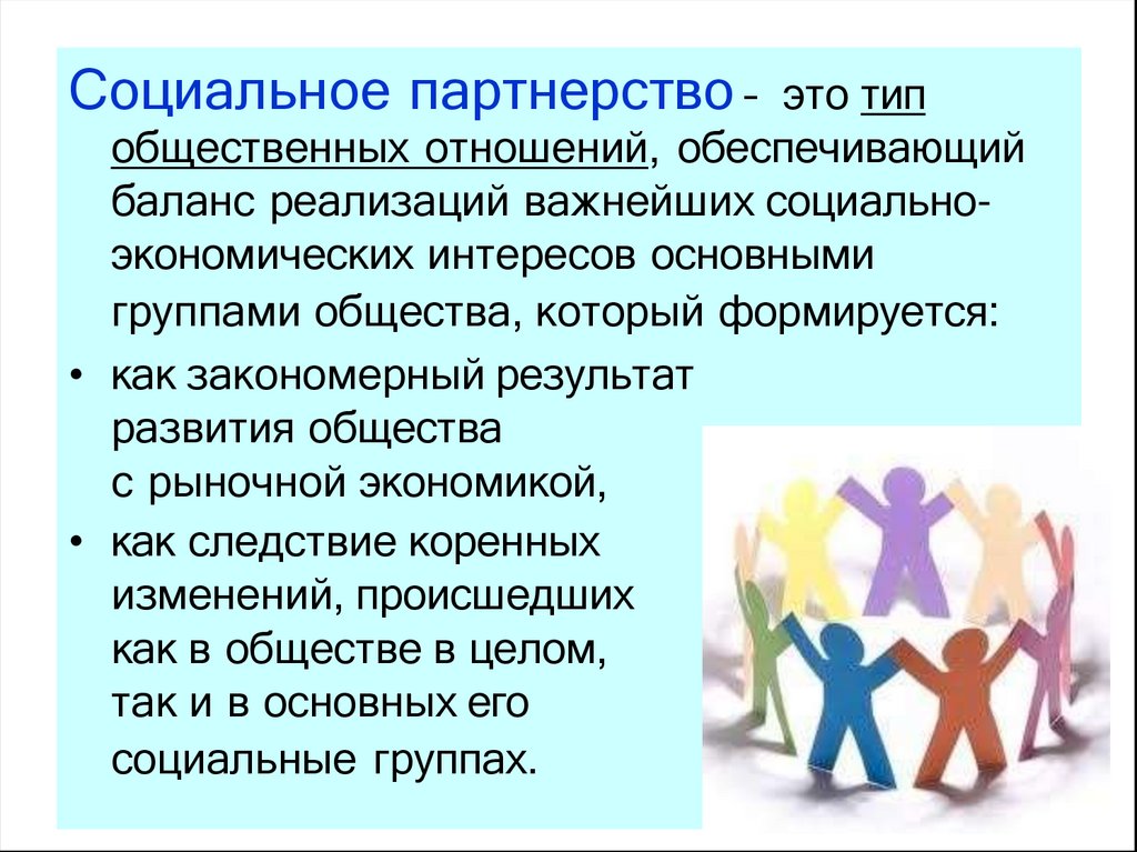 Социальное партнерство – это тип