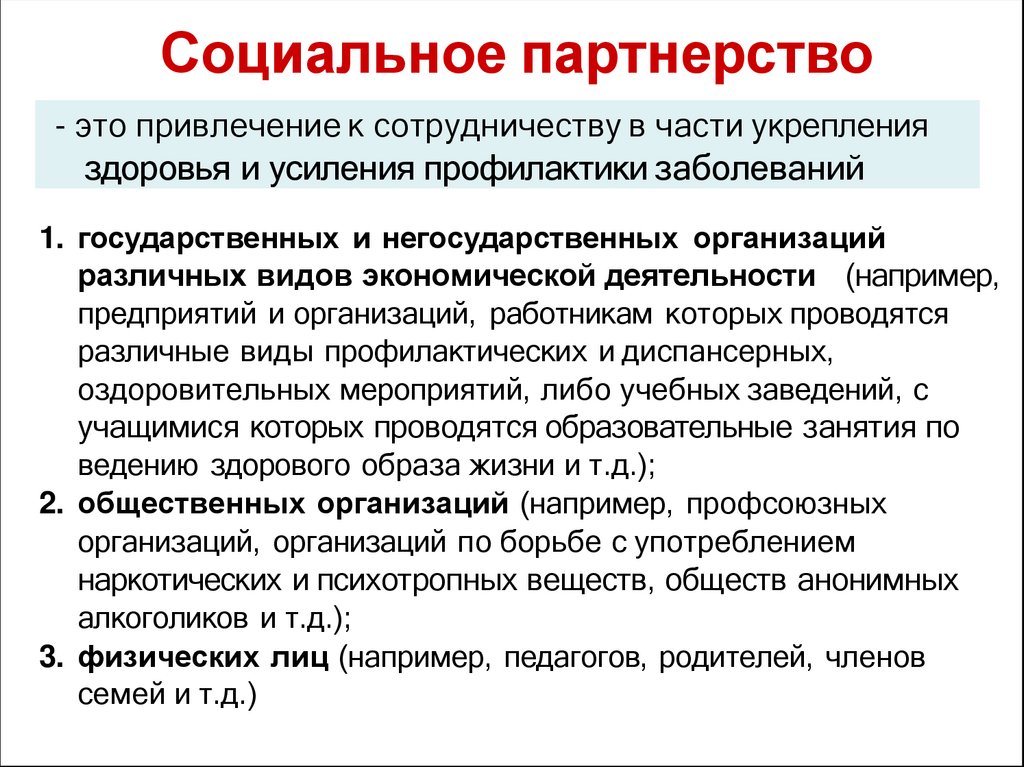 Социальное партнерство