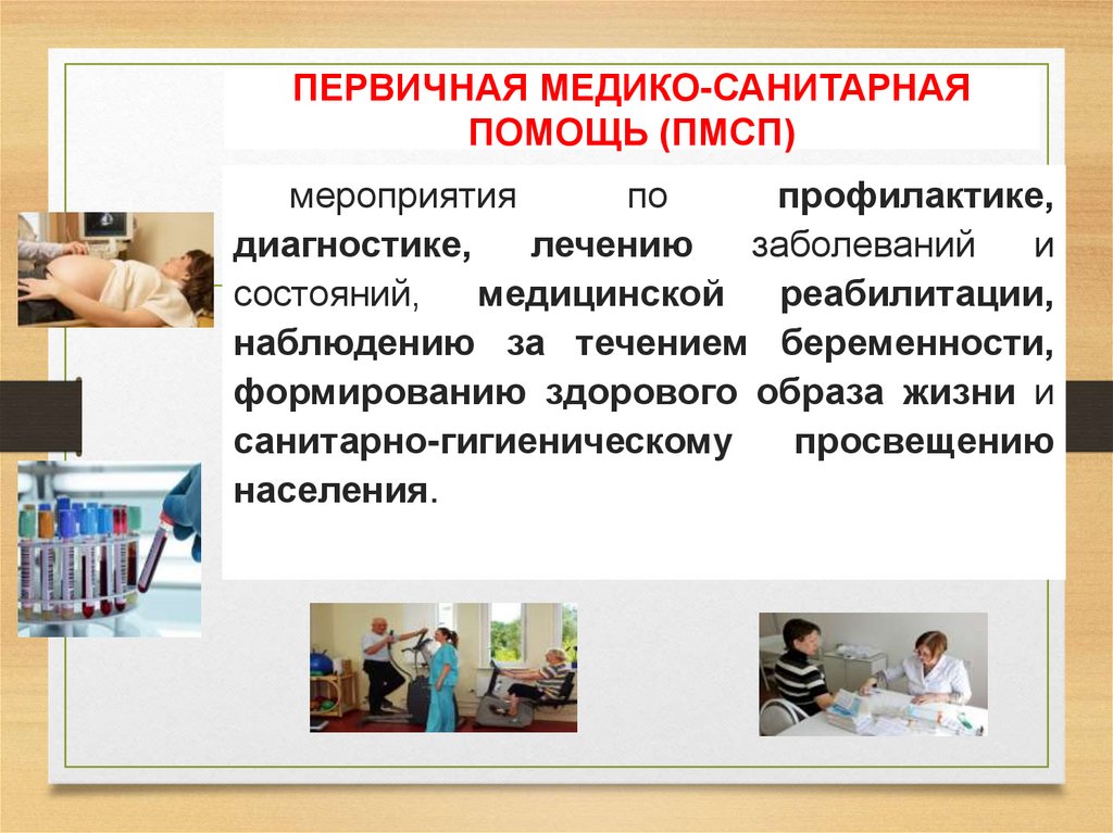 ПЕРВИЧНАЯ МЕДИКО-САНИТАРНАЯ ПОМОЩЬ (ПМСП)