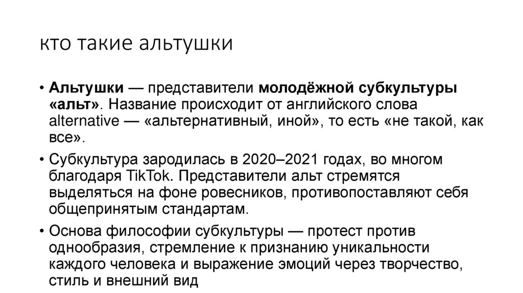 кто такие альтушки