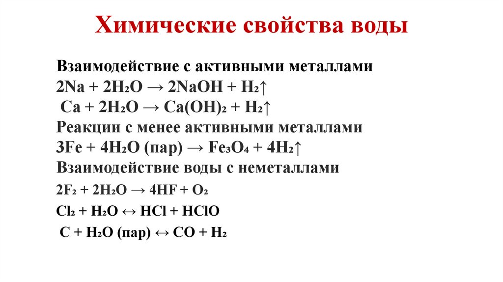 Химические свойства воды