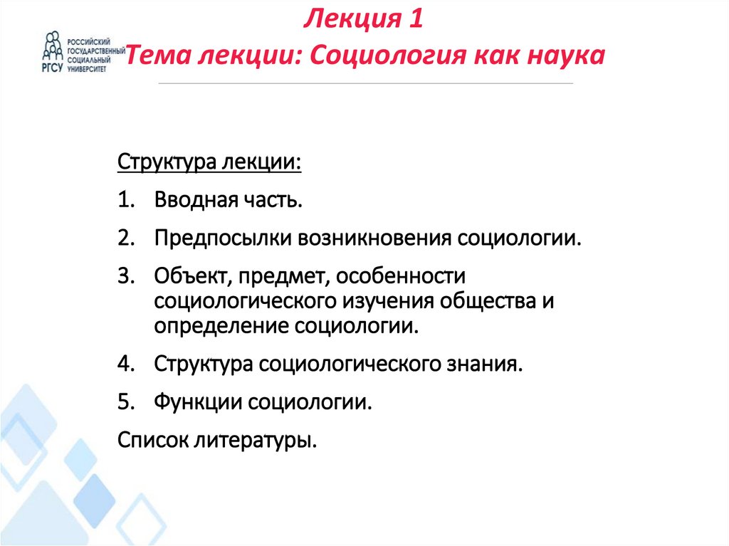 Лекция 1 Тема лекции: Социология как наука