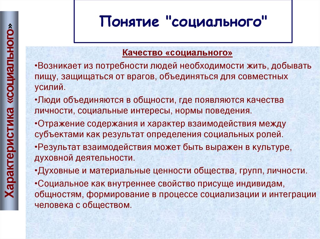 Понятие "социального"