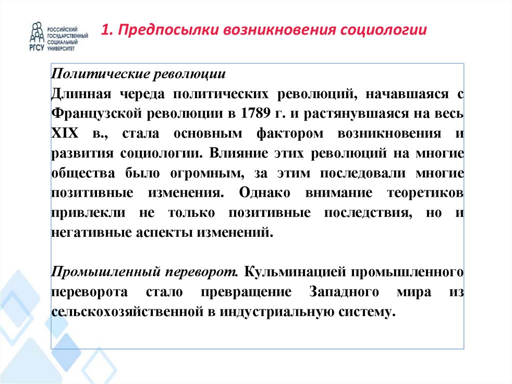 1. Предпосылки возникновения социологии