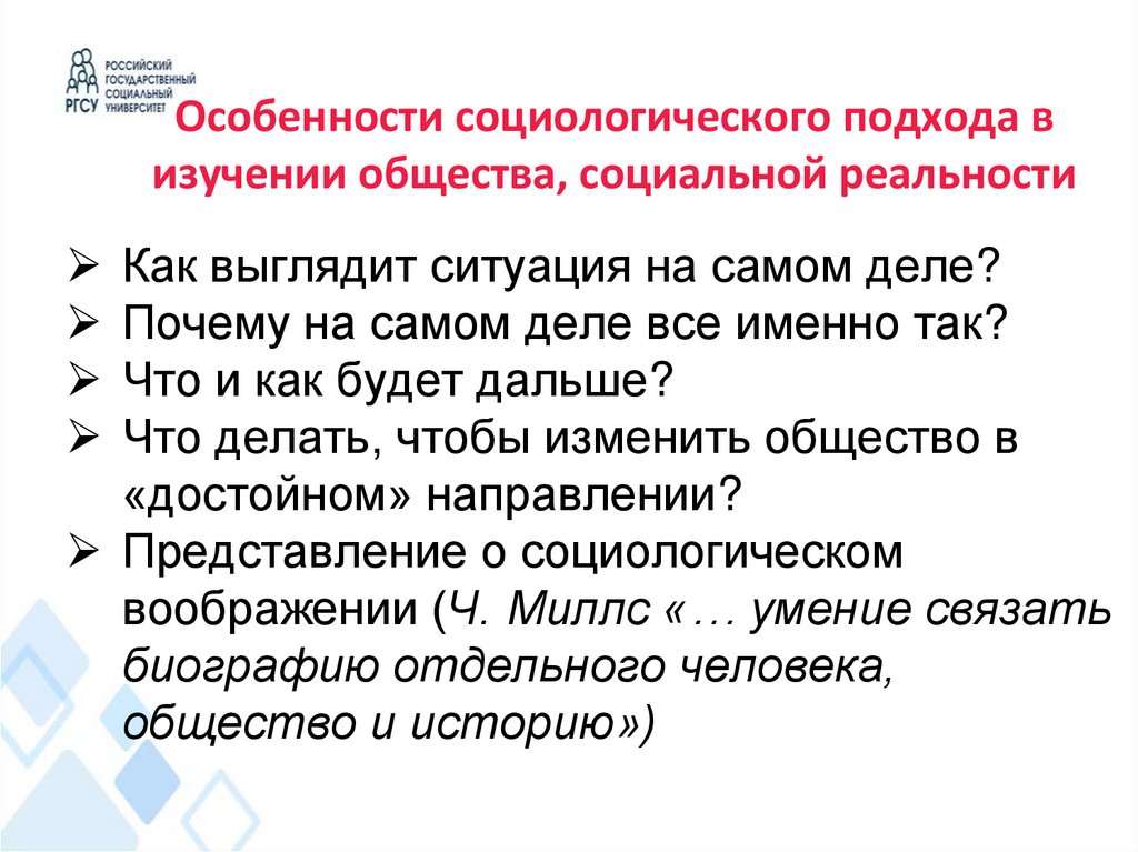 Особенности социологического подхода в изучении общества, социальной реальности