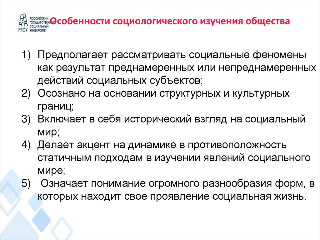 Особенности социологического изучения общества