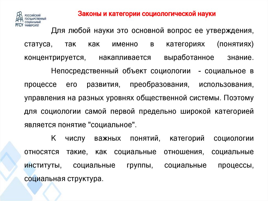 Законы и категории социологической науки