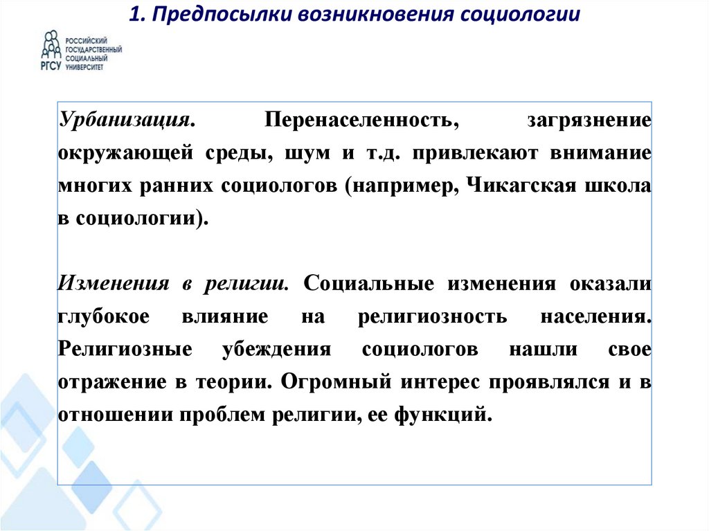 1. Предпосылки возникновения социологии