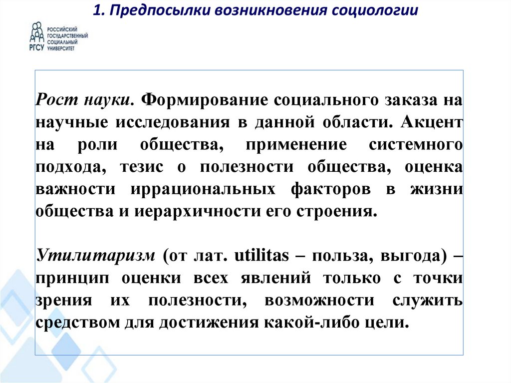 1. Предпосылки возникновения социологии