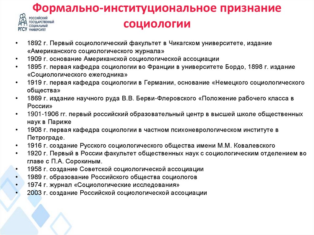 Формально-институциональное признание социологии