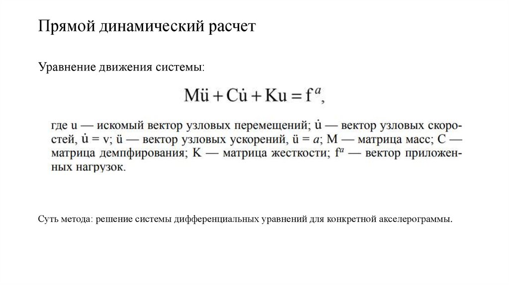 Прямой динамический расчет