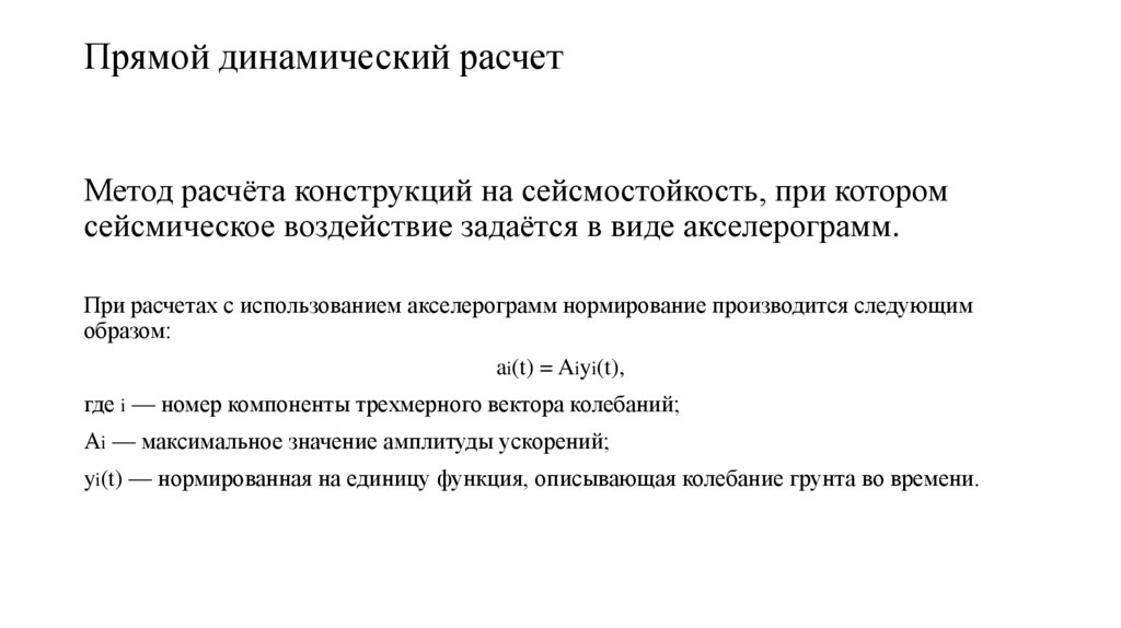 Прямой динамический расчет