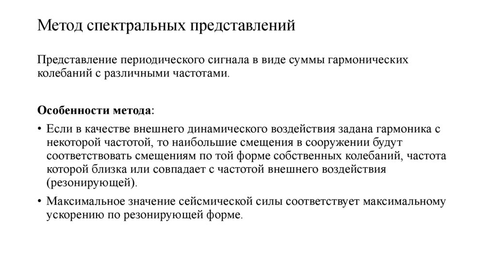 Метод спектральных представлений