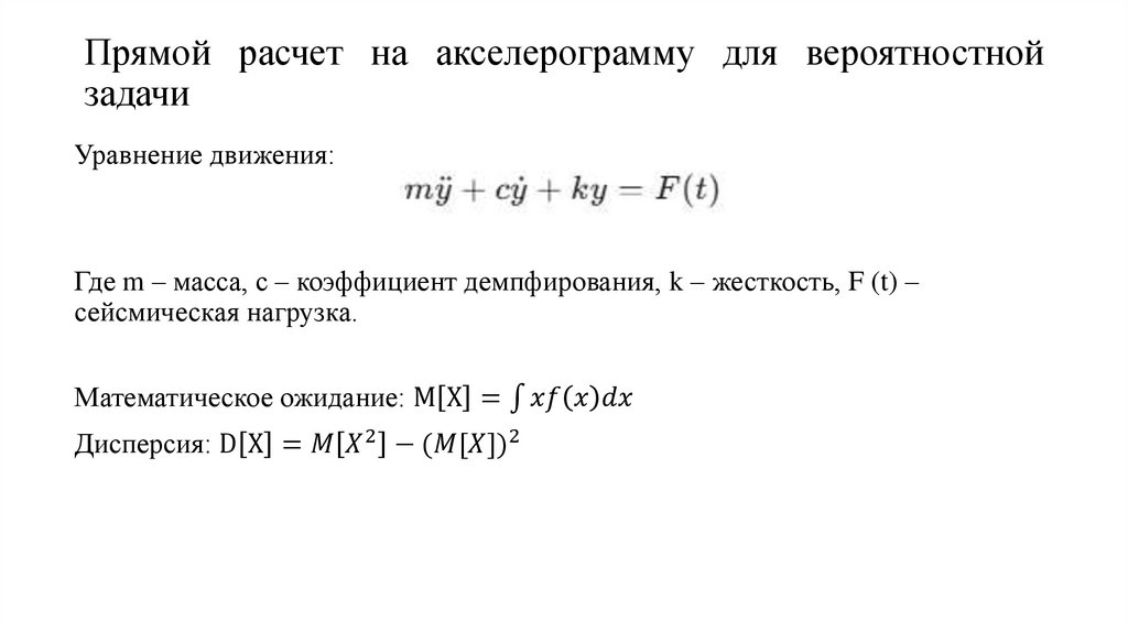 Прямой расчет на акселерограмму для вероятностной задачи