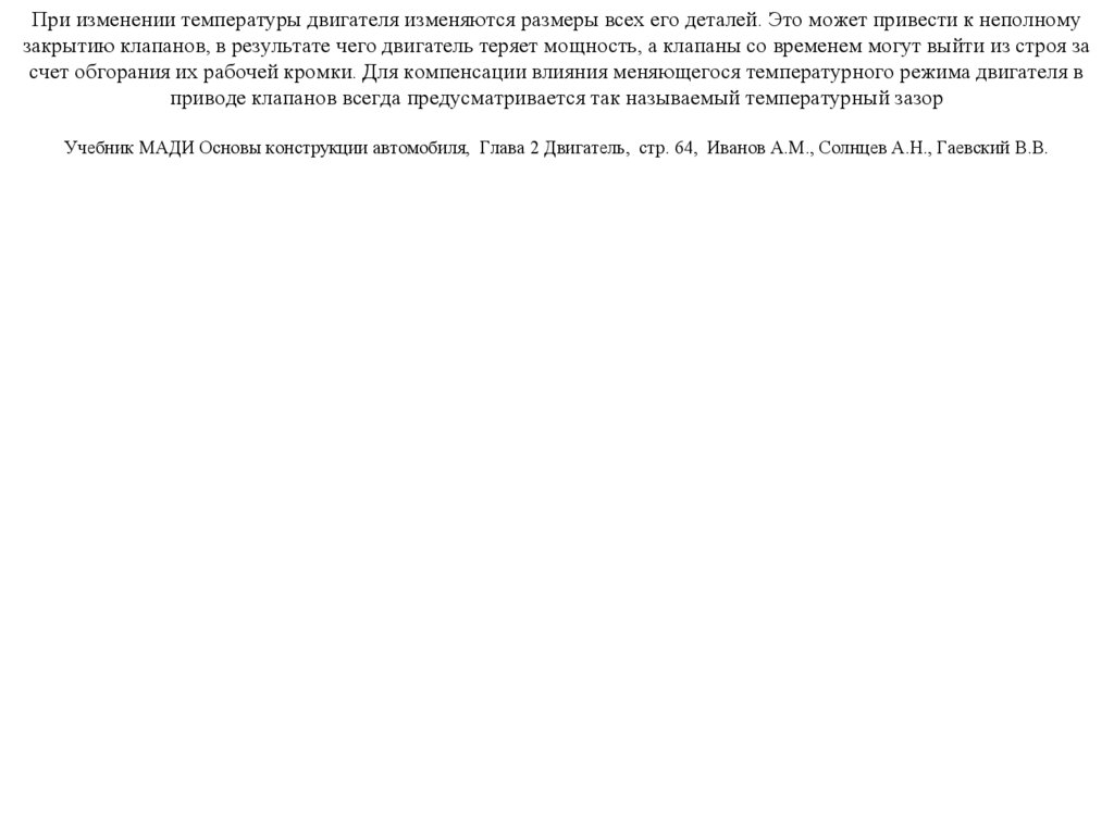 При изменении температуры двигателя изменяются размеры всех его деталей. Это может привести к неполному закрытию клапанов, в