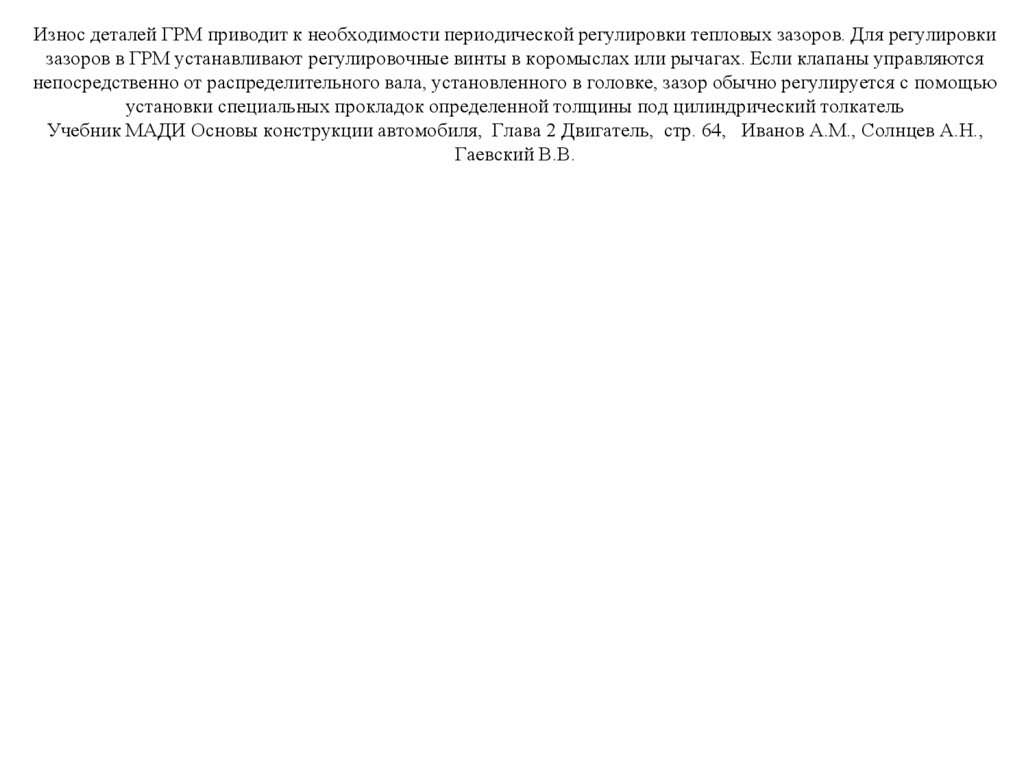 Износ деталей ГРМ приводит к необходимости периодической регулировки тепловых зазоров. Для регулировки зазоров в ГРМ