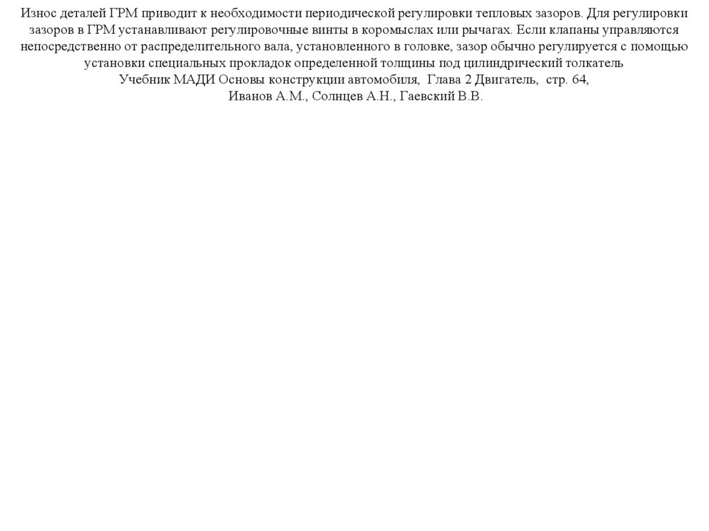 Износ деталей ГРМ приводит к необходимости периодической регулировки тепловых зазоров. Для регулировки зазоров в ГРМ