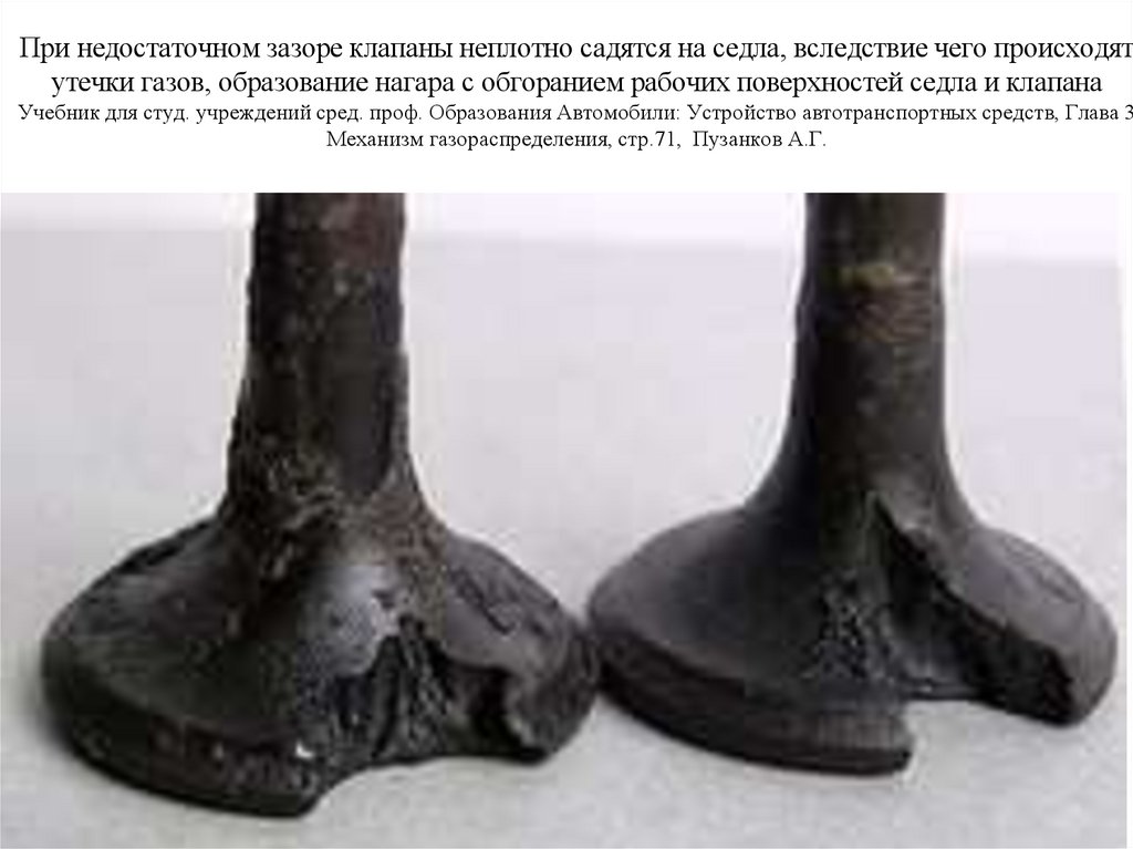 При недостаточном зазоре клапаны неплотно садятся на седла, вследствие чего происходят утечки газов, образование нагара с