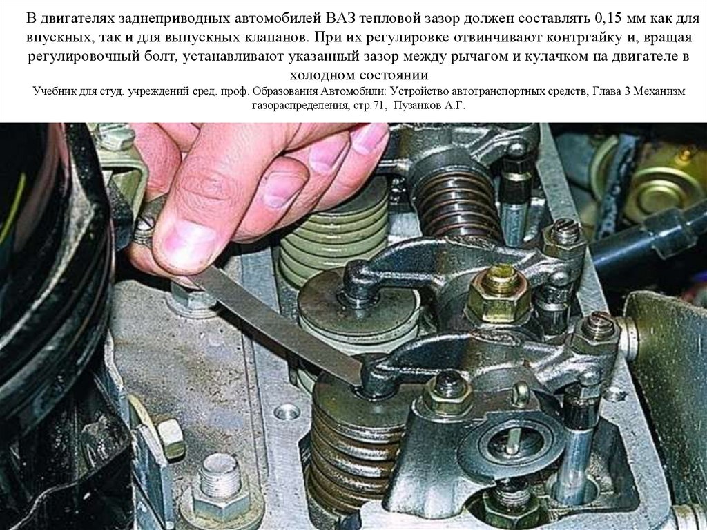 В двигателях заднеприводных автомобилей ВАЗ тепловой зазор должен составлять 0,15 мм как для впускных, так и для выпускных