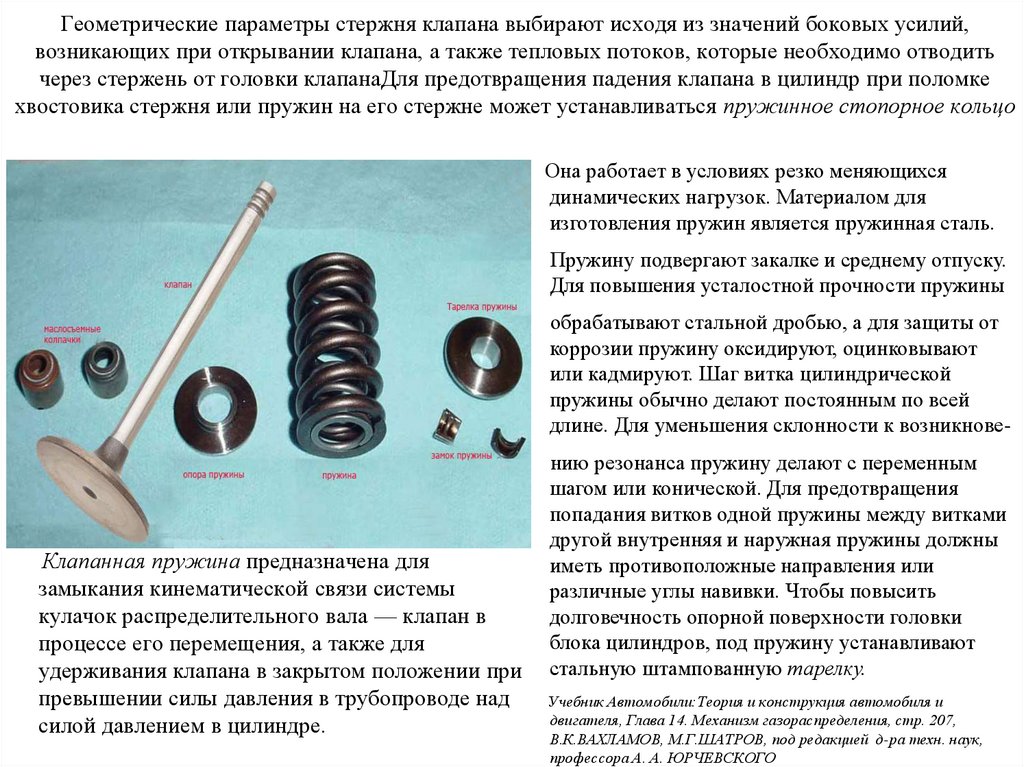 Геометрические параметры стержня клапана выбирают исходя из значений боковых усилий, возникающих при открывании клапана, а