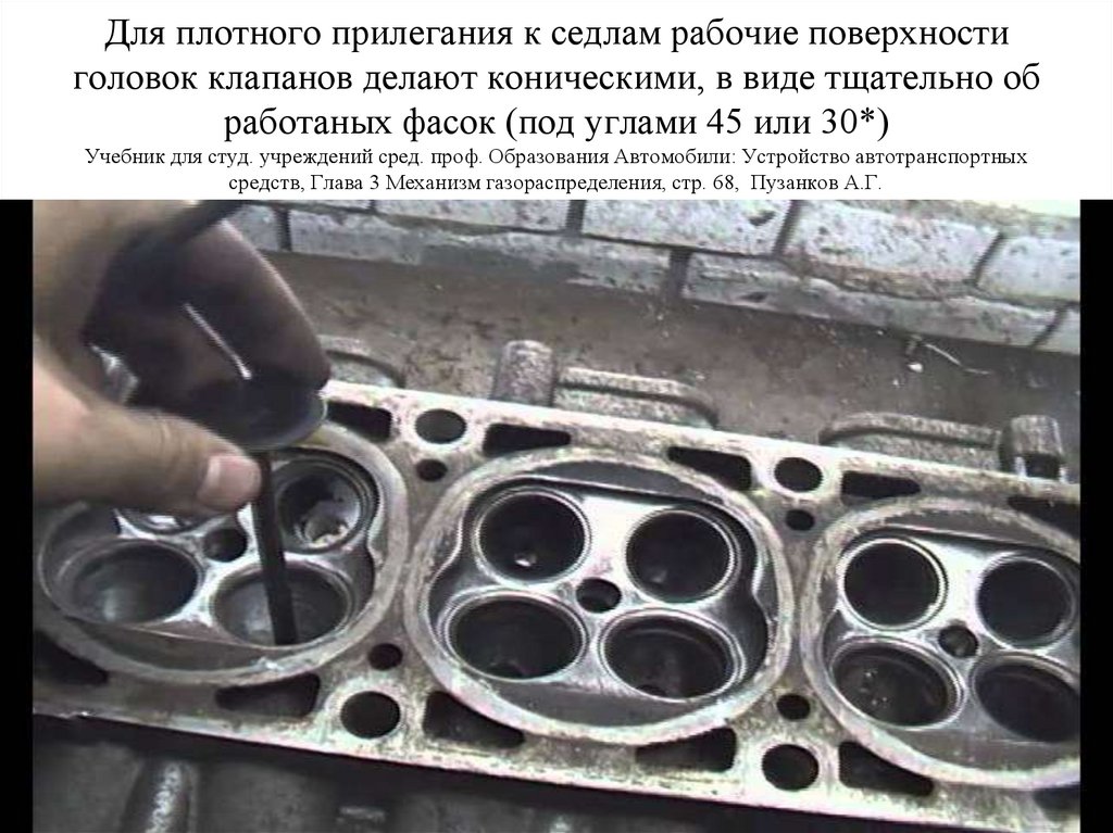 Для плотного прилегания к седлам рабочие поверхности головок клапанов делают коническими, в виде тщательно об работаных фасок