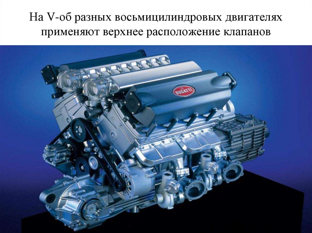 На V-об разных восьмицилиндровых двигателях применяют верхнее расположение клапанов