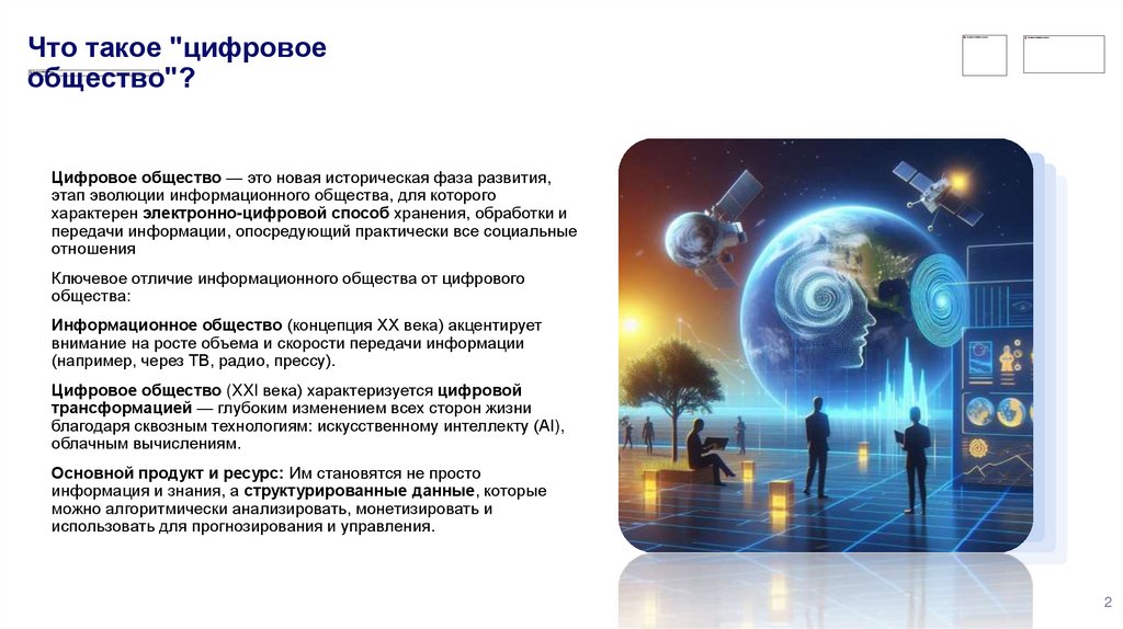 Что такое "цифровое общество"?