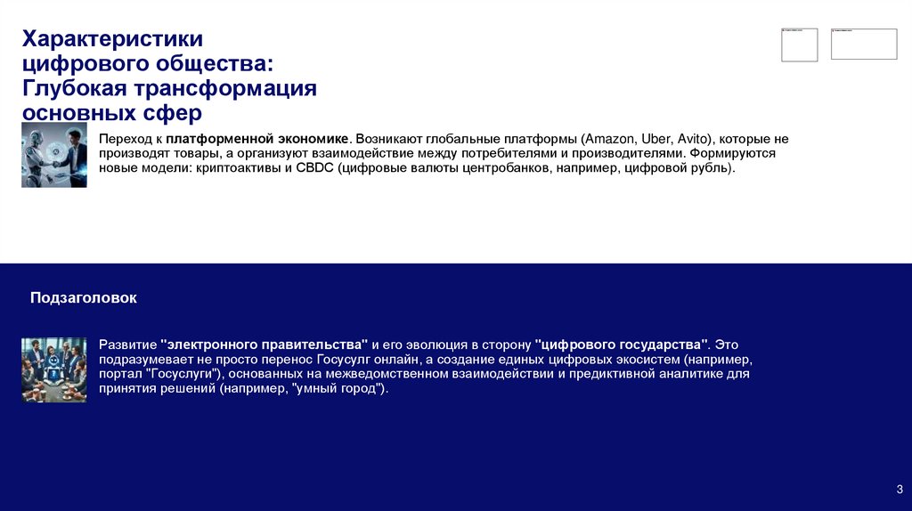 Характеристики цифрового общества: Глубокая трансформация основных сфер