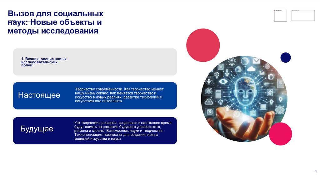 Вызов для социальных наук: Новые объекты и методы исследования