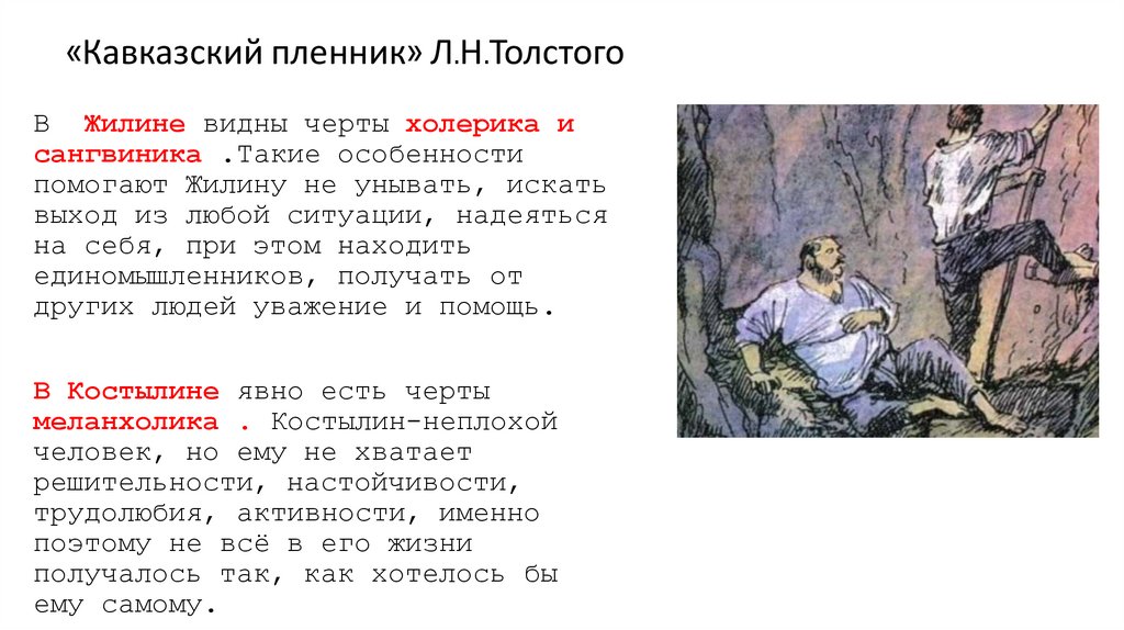 «Кавказский пленник» Л.Н.Толстого