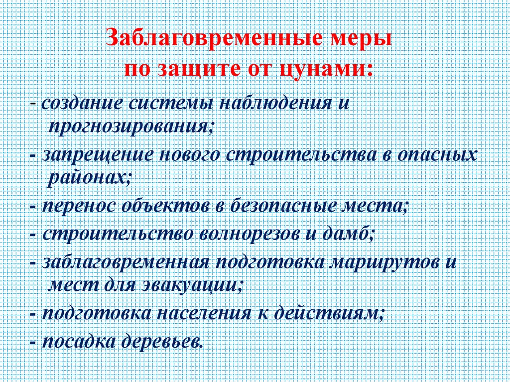 Заблаговременные меры по защите от цунами: