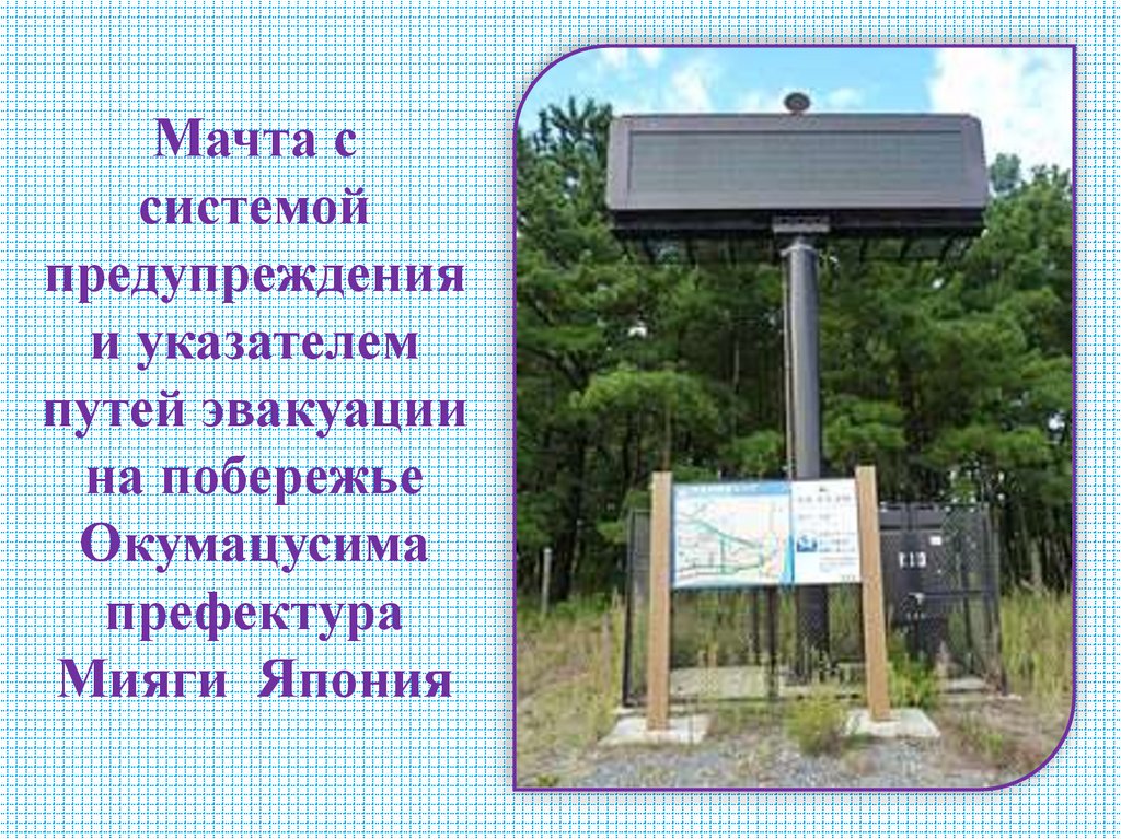 Мачта с системой предупреждения и указателем путей эвакуации на побережье Окумацусима префектура Мияги Япония