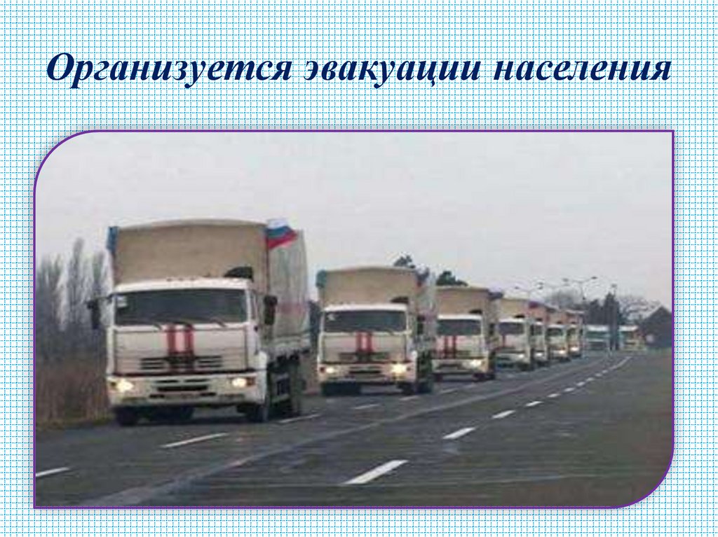 Организуется эвакуации населения