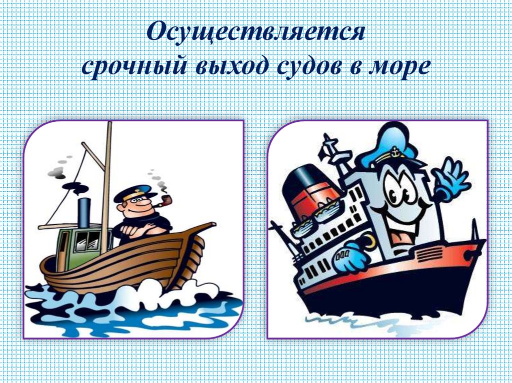 Осуществляется срочный выход судов в море