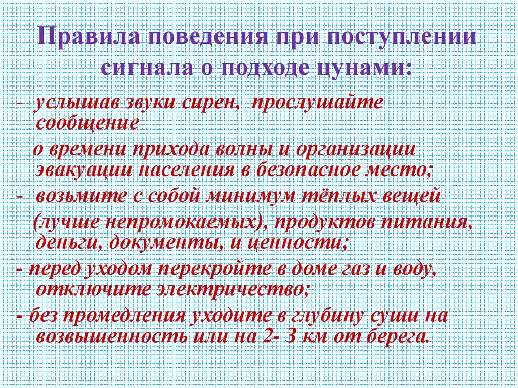 Правила поведения при поступлении сигнала о подходе цунами:
