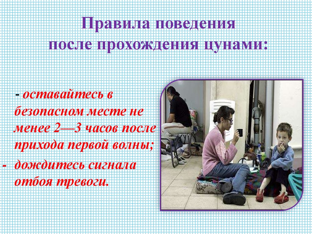 Правила поведения после прохождения цунами: