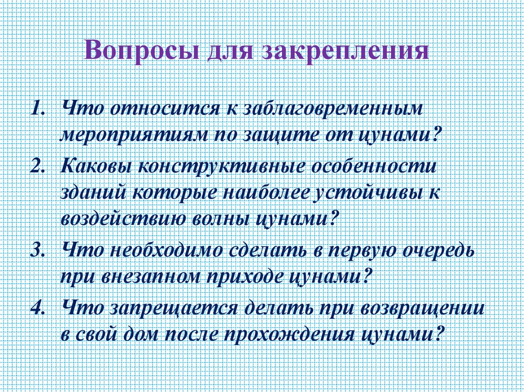 Вопросы для закрепления