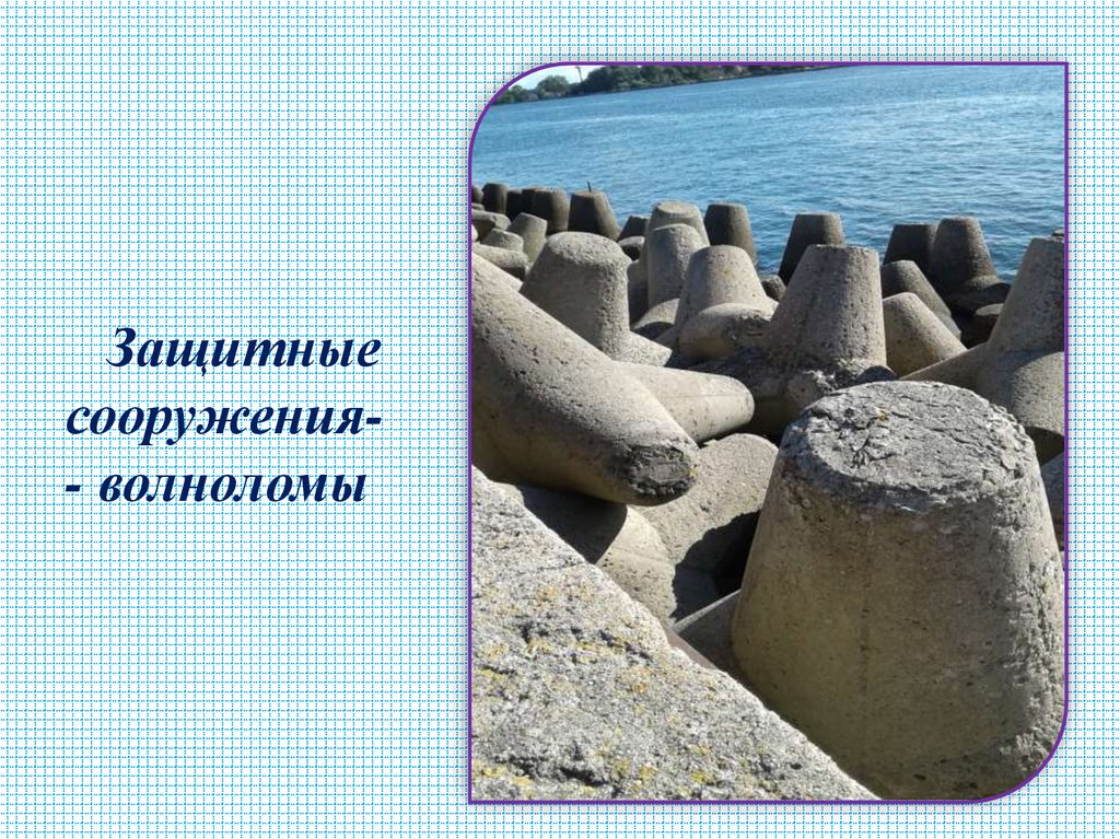 Защитные сооружения-- волноломы