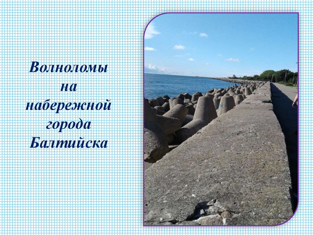 Волноломы на набережной города Балтийска