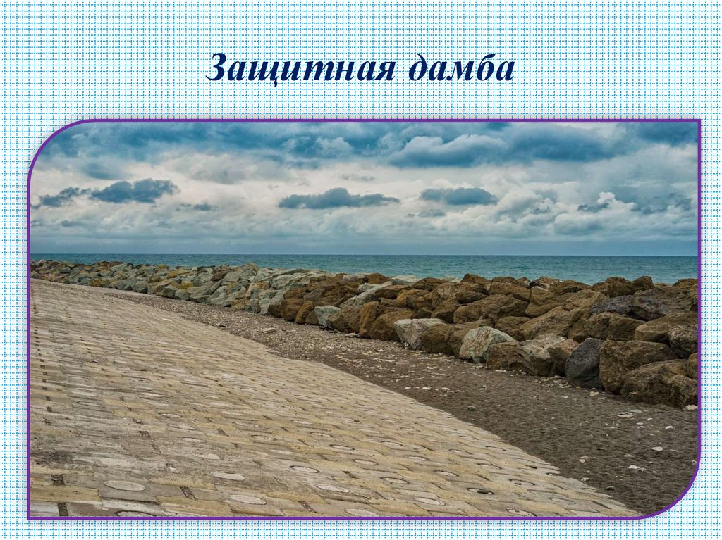Защитная дамба