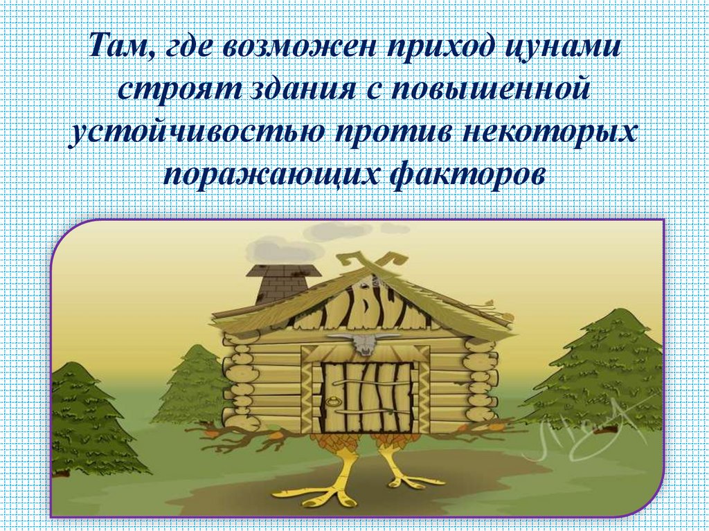 Там, где возможен приход цунами строят здания с повышенной устойчивостью против некоторых поражающих факторов