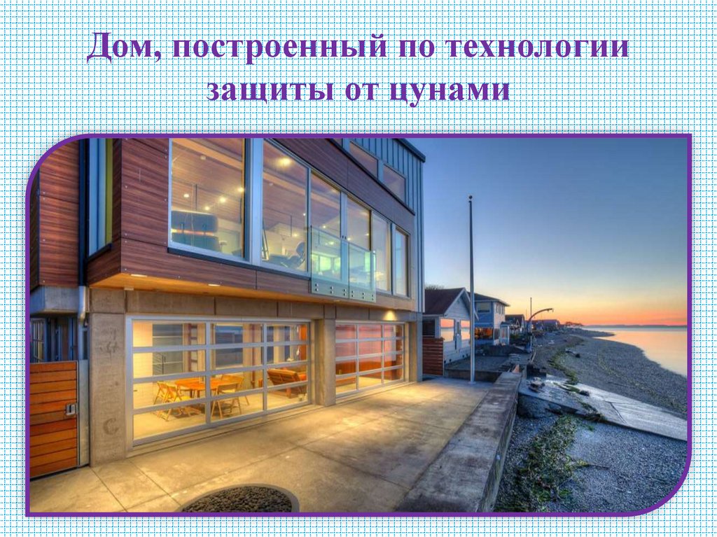 Дом, построенный по технологии защиты от цунами