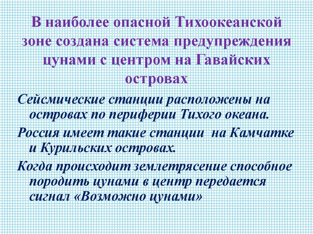 В наиболее опасной Тихоокеанской зоне создана система предупреждения цунами с центром на Гавайских островах
