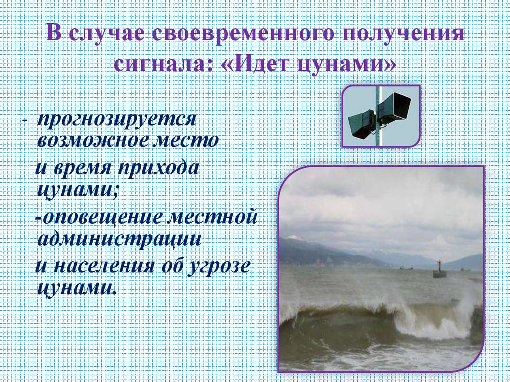 В случае своевременного получения сигнала: «Идет цунами»
