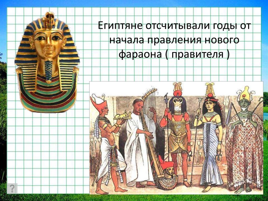 Египтяне отсчитывали годы от начала правления нового фараона ( правителя )